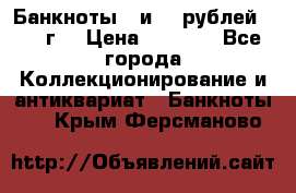 Банкноты 1 и 50 рублей 1961 г. › Цена ­ 1 500 - Все города Коллекционирование и антиквариат » Банкноты   . Крым,Ферсманово